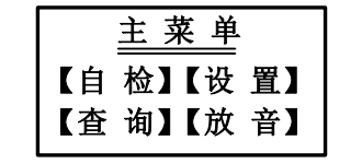 海灣消防廣播電話一體機GST-GD-N90主菜單