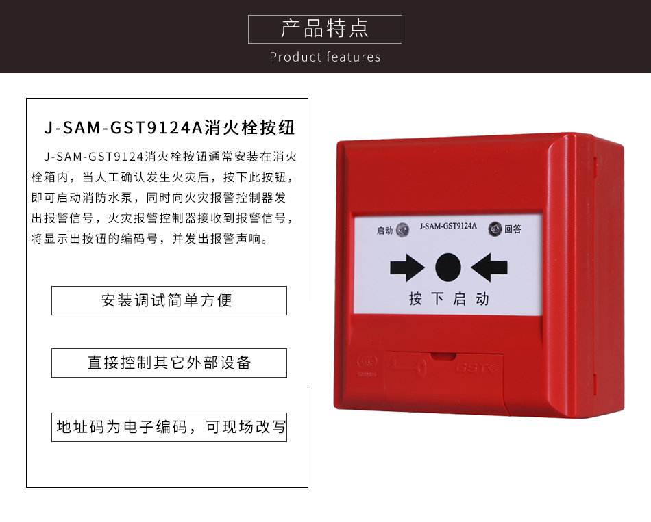 J-SAM-GST9124A消火栓按鈕特點(diǎn)