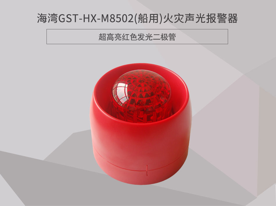 GST-HX-M8502(船用)火災(zāi)聲光報(bào)警器情景展示