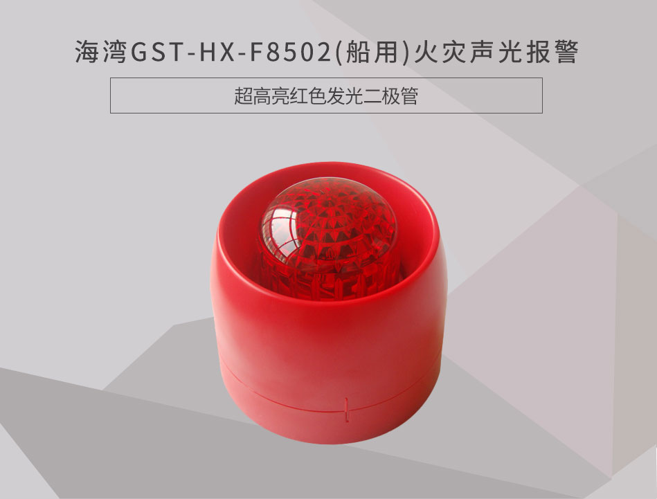 GST-HX-F8502(船用)火災(zāi)聲光報(bào)警器情景展示