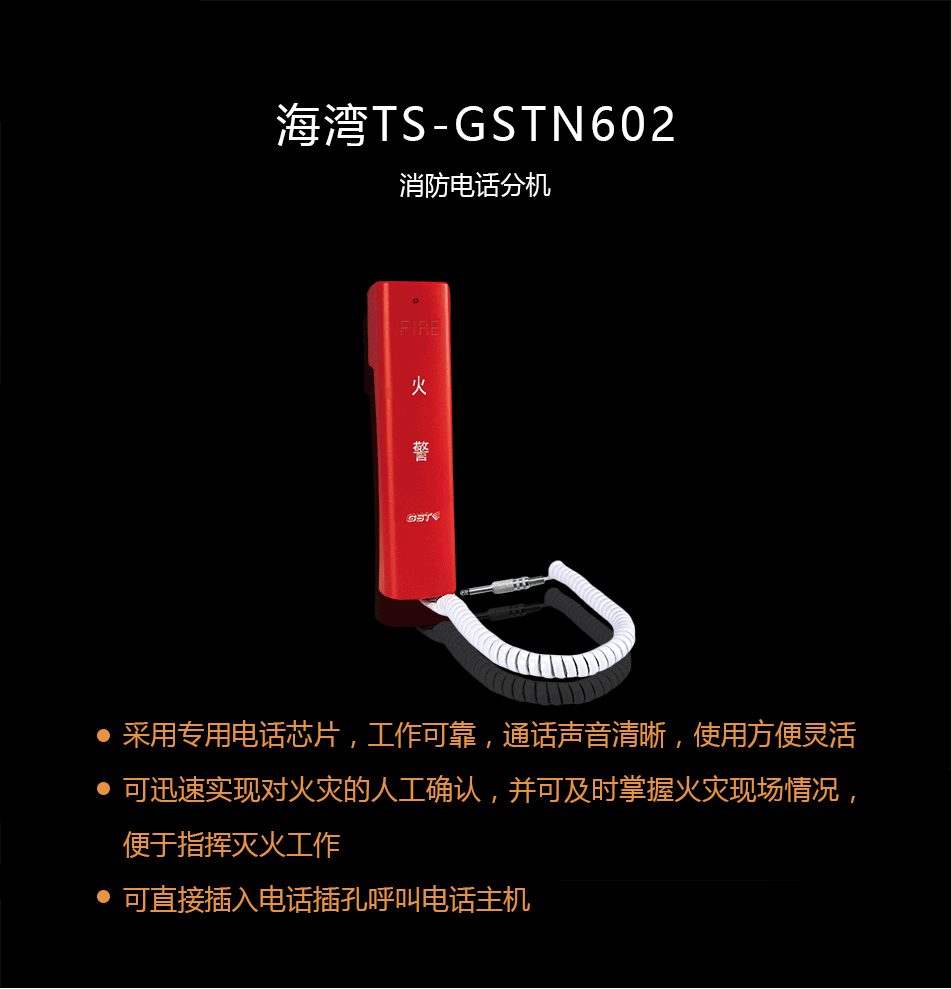 TS-GSTN602消防電話分機(jī)概述