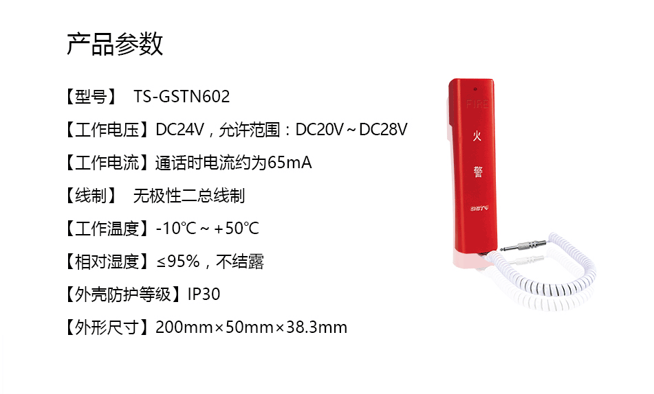 TS-GSTN602消防電話分機(jī)參數(shù)