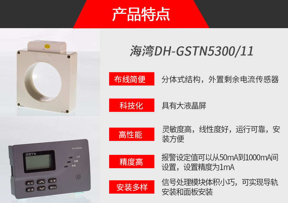 DH-GSTN5300/11剩余電流式電氣火災(zāi)監(jiān)控探測(cè)器特點(diǎn)