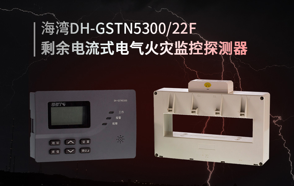 DH-GSTN5300/22F剩余電流式電氣火災(zāi)監(jiān)控探測(cè)器概述