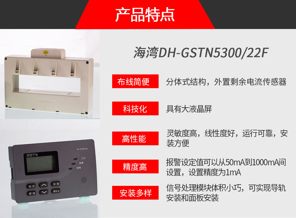 DH-GSTN5300/22F剩余電流式電氣火災(zāi)監(jiān)控探測(cè)器特點(diǎn)