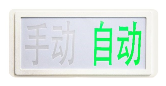 海灣GST‐LD‐8335H手動(dòng)自動(dòng)狀態(tài)指示燈