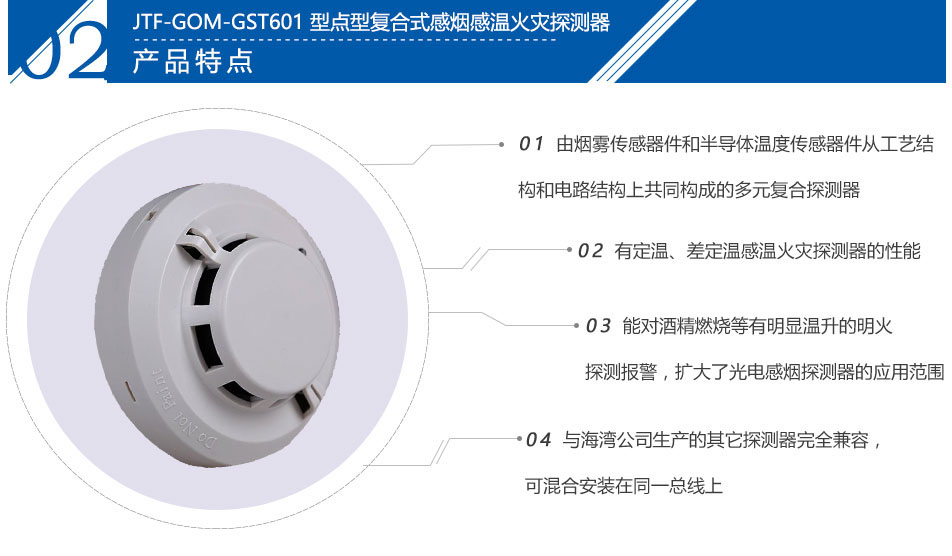 JTF-GOM-GST601T點型復(fù)合式感煙感溫火災(zāi)探測器特點