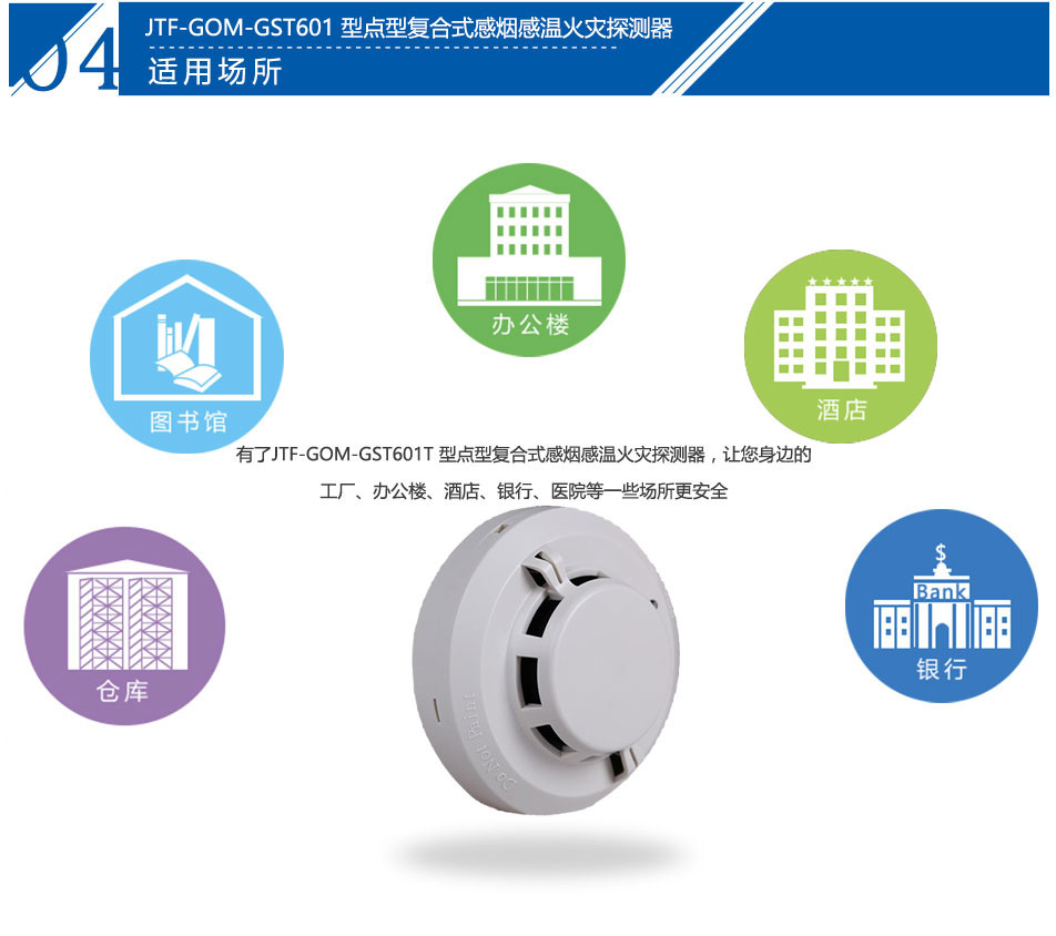 JTF-GOM-GST601T點型復(fù)合式感煙感溫火災(zāi)探測器應(yīng)用場所