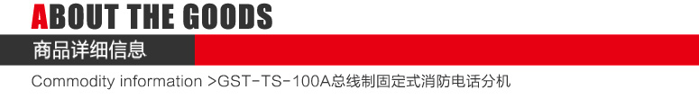 GST-TS-100A消防電話分機