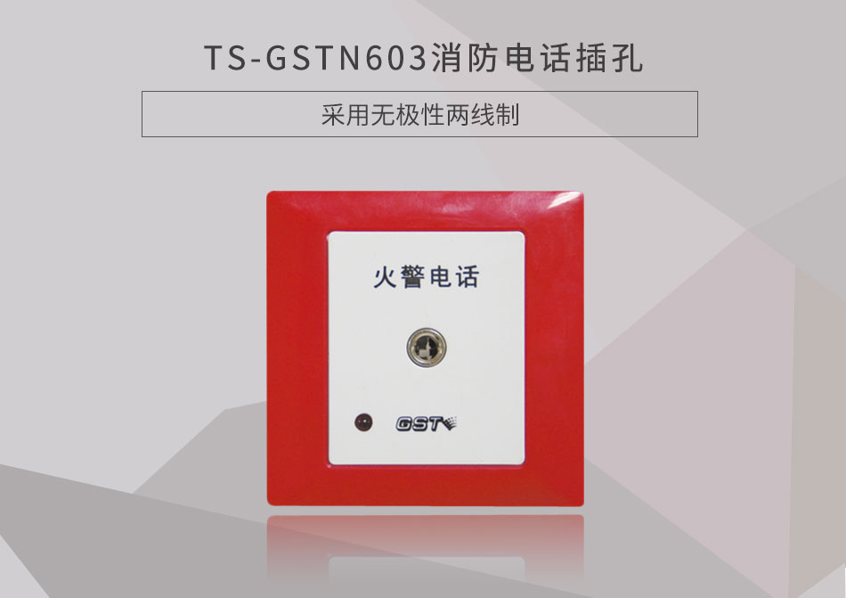 海灣TS-GSTN603消防電話插孔展示