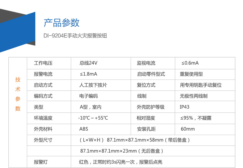 DI-9204E手動火災(zāi)報警按鈕參數(shù)