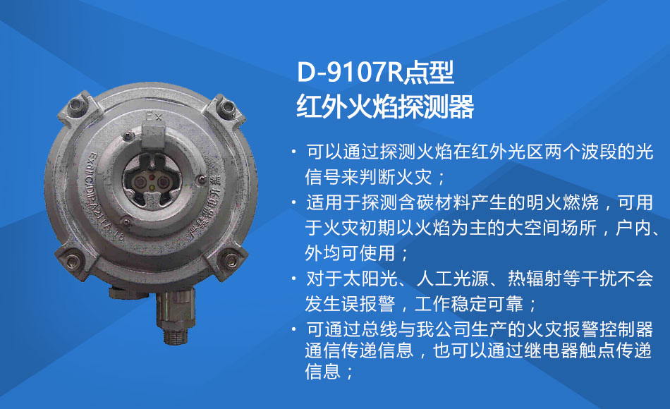 D-9107R防爆點(diǎn)型紅外火焰探測器特點(diǎn)