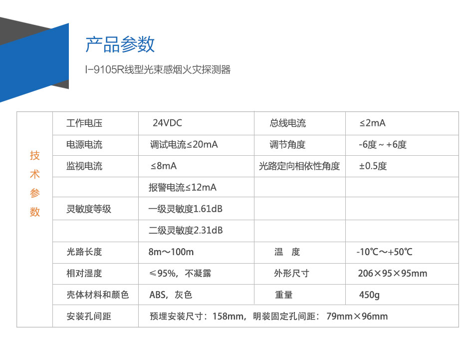 I-9105R線型光束感煙火災(zāi)探測(cè)器參數(shù)