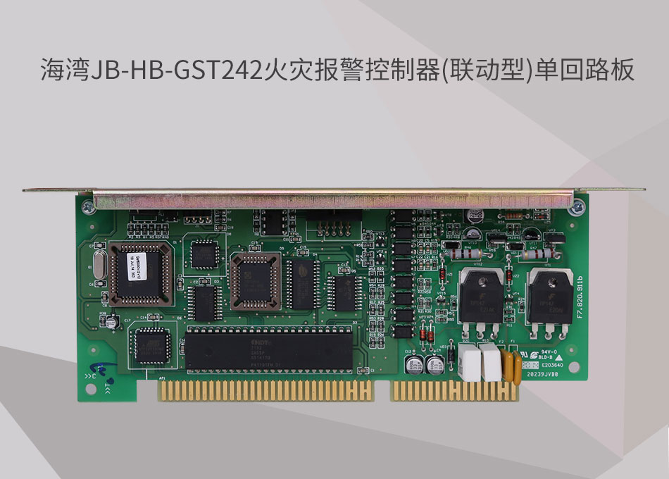 JB-HB-GST242海灣火災(zāi)報(bào)警控制器(聯(lián)動(dòng)型)單回路板