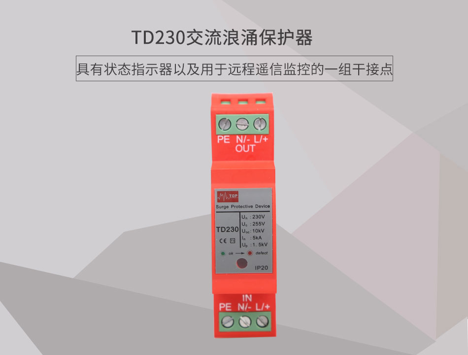 TD230交流浪涌保護器展示