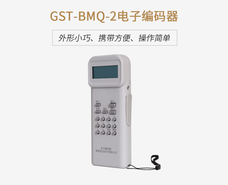 海灣GST-BMQ-2電子編碼器